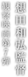 想田和弘監督観察映画第7弾